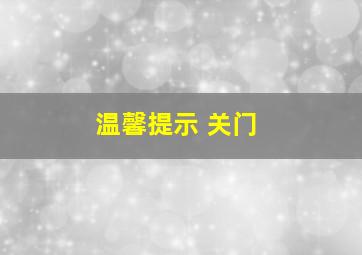 温馨提示 关门